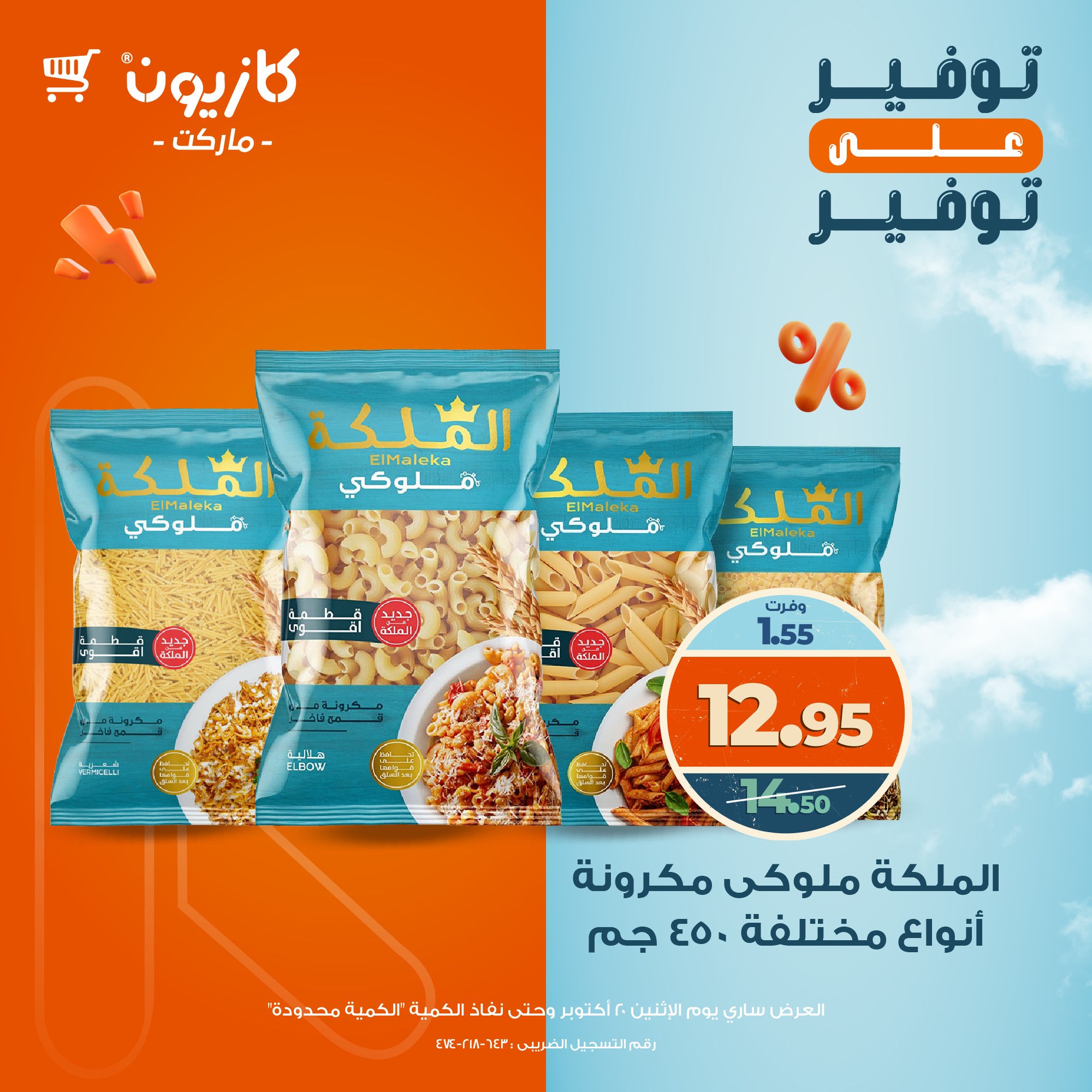 kazyon offers from 20oct to 1oct 2025 عروض كازيون من 20 أكتوبر حتى 1 أكتوبر 2025 صفحة رقم 24